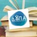 Αναρτήθηκαν οι προσωρινοί πίνακες για τις επιταγές βιβλίων της ΔΥΠΑ – Από αύριο οι ενστάσεις