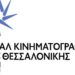 Το Φεστιβάλ Κινηματογράφου Θεσσαλονίκης αποχαιρετά τον Νίκο Καλογερόπουλο