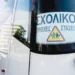 Στον «αέρα» από αύριο, Παρασκευή 7 Αυγούστου 2026, ο νέος διαγωνισμός της Περιφέρειας Κεντρικής Μακεδονίας με τις αυξημένες αποζημιώσεις για τα σχολικά δρομολόγια.
