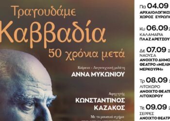 Ανακαλύπτοντας την Κεντρική Μακεδονία με «πυξίδα» τον Νίκο Καββαδία