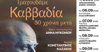 Ανακαλύπτοντας την Κεντρική Μακεδονία με «πυξίδα» τον Νίκο Καββαδία