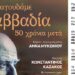 Ανακαλύπτοντας την Κεντρική Μακεδονία με «πυξίδα» τον Νίκο Καββαδία