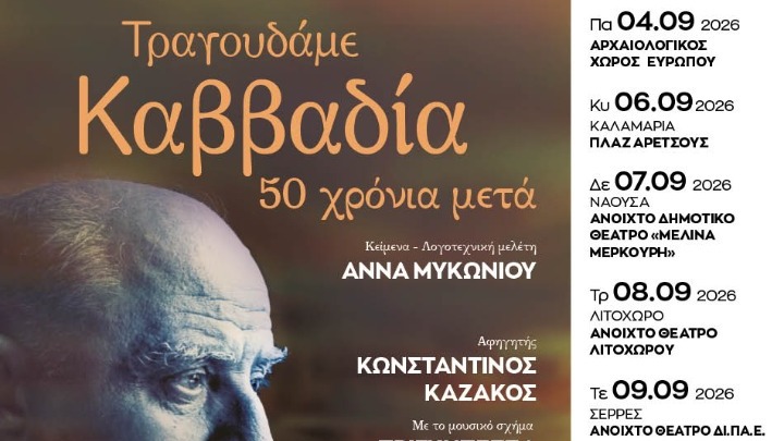 Ανακαλύπτοντας την Κεντρική Μακεδονία με «πυξίδα» τον Νίκο Καββαδία