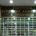 ΥΠΑΑΤ: Επιπλέον 12,5 εκατ. ευρώ στις Περιφέρειες για την ενίσχυση της βιοασφάλειας