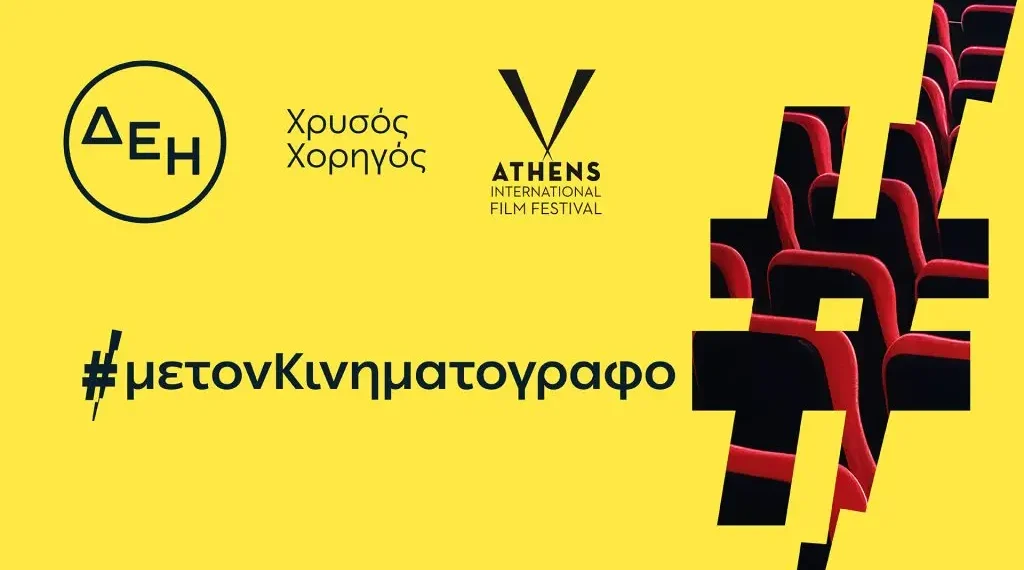 ΔΕΗ: Χρυσός Χορηγός του 32ου Διεθνούς Φεστιβάλ Κινηματογράφου της Αθήνας Νύχτες Πρεμιέρας