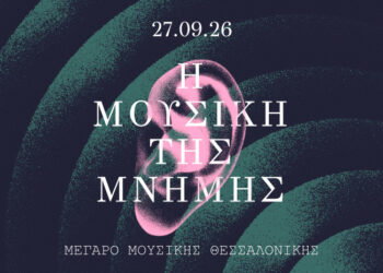 Πρoστατευμένο: Πώς η μουσική γίνεται μνημείο της μνήμης;
