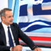 Μητσοτάκης από ΕΡΤ: Τιμή κάτω από 1,75 ευρώ στο πετρέλαιο θέρμανσης – Τι είπε για Τουρκία, Σαμαρά και αυτοδυναμία