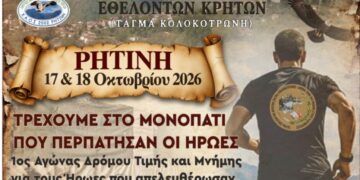 Τιμούμε την εθελοθυσία των Κρητών – Τρέχουμε στα βήματα των Ηρώων στην ορεινή Πιερία