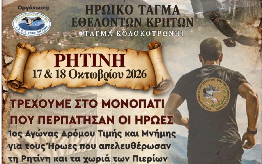 Τιμούμε την εθελοθυσία των Κρητών – Τρέχουμε στα βήματα των Ηρώων στην ορεινή Πιερία