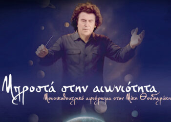 “Μπροστά στην αιωνιότητα”