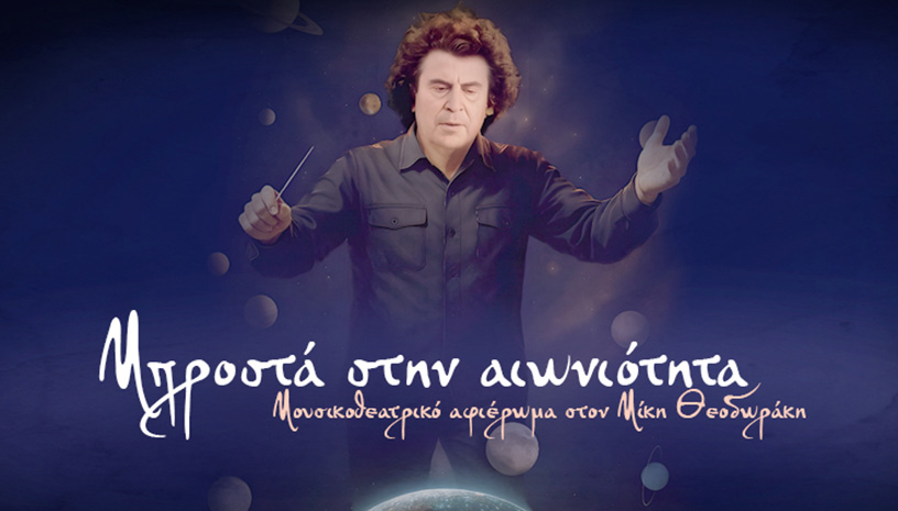“Μπροστά στην αιωνιότητα”