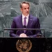 Στη Γενική Συνέλευση του ΟΗΕ σήμερα ο Μητσοτάκης – Συνάντηση με Γκουτέρες και επαφές με επενδυτές
