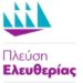 Συναυλία της Πλεύσης Ελευθερίας στο Θέατρο Ρεματιάς με Τζώρτζια Κεφαλά και Jo Di