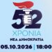 Η ΝΔ γιορτάζει τα γενέθλια της με ένα βιωματικό ταξίδι 52 ετών στο παλιό αμαξοστάσιο του ΟΣΥ