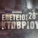 Magenta History: Τιμά την επέτειο της 28ης Οκτωβρίου με ολοήμερο αφιέρωμα