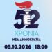4 Οκτωβρίου: 52 χρόνια από την ίδρυση της Νέας Δημοκρατίας