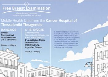 Δωρεάν προληπτικές εξετάσεις μαστογραφίας από το «Θεαγένειο» Αντικαρκινικό Νοσοκομείο Θεσσαλονίκης