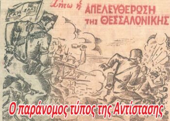 Έκθεση για τον μυστικό Τύπο της Εθνικής Αντίστασης στο Δημαρχείο