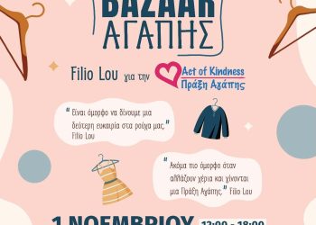 Filio Lou και Πράξη Αγάπης ενώνουν δυνάμεις για έναν καλό σκοπό: Bazaar Αγάπης στον Εύοσμο την ερχόμενη Κυριακή