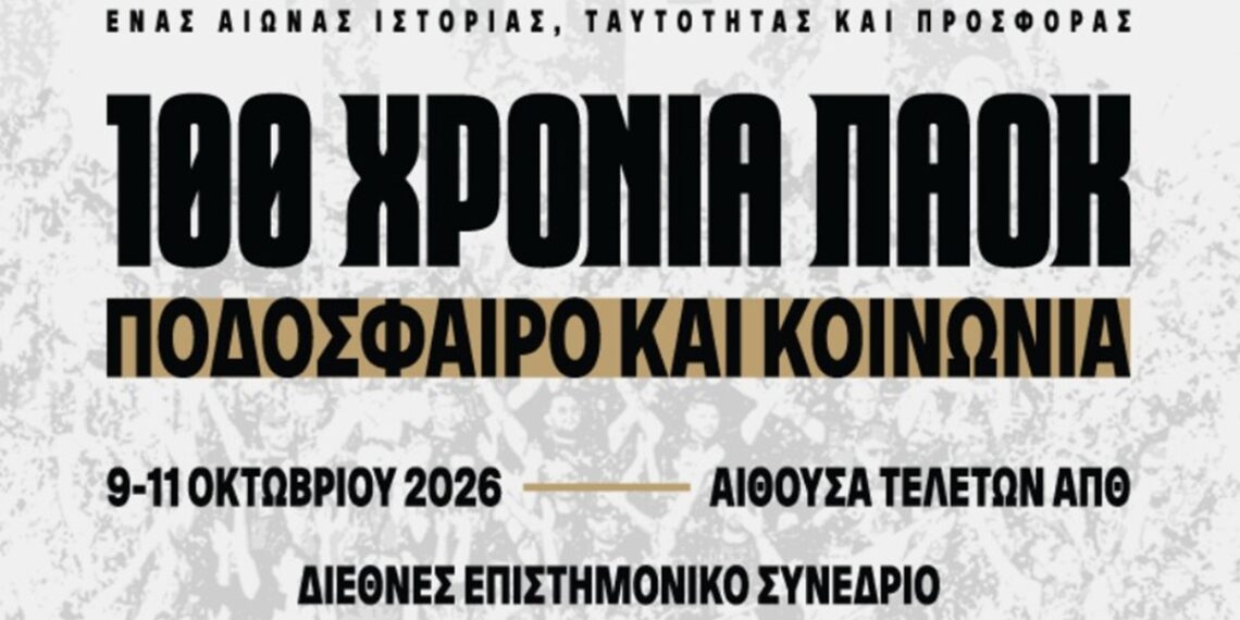 Διεθνές επιστημονικό συνέδριο στο ΑΠΘ με θέμα «100 χρόνια ΠΑΟΚ : Ποδόσφαιρο και κοινωνία»