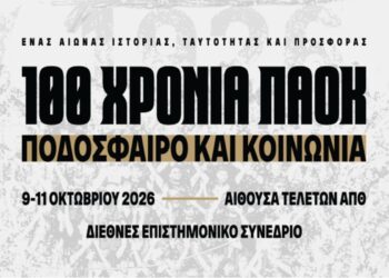 Διεθνές επιστημονικό συνέδριο στο ΑΠΘ με θέμα «100 χρόνια ΠΑΟΚ : Ποδόσφαιρο και κοινωνία»