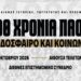 Διεθνές επιστημονικό συνέδριο στο ΑΠΘ με θέμα «100 χρόνια ΠΑΟΚ : Ποδόσφαιρο και κοινωνία»