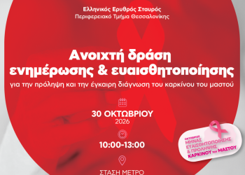 Ο Ελληνικός Ερυθρός Σταυρός φέρνει την πρόληψη στην καρδιά της Θεσσαλονίκης