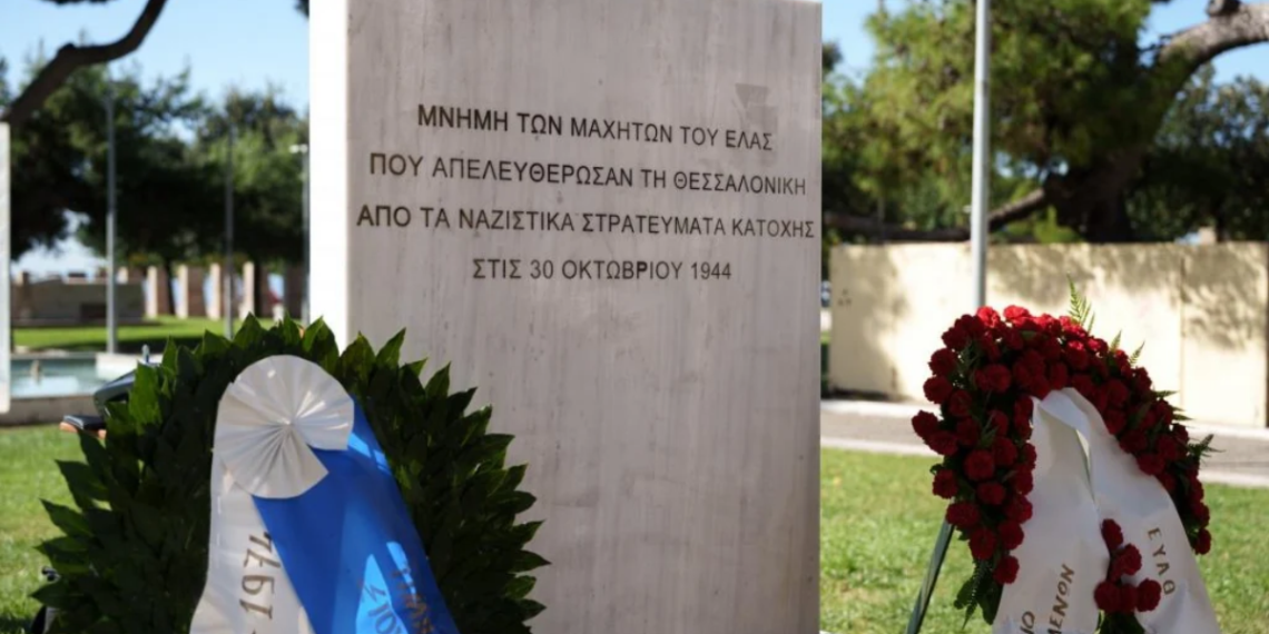 Θεσσαλονίκη: Τιμάται σήμερα η επέτειος απελευθέρωσής της από τα ναζιστικά στρατεύματα κατοχής